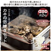 【2kg(20~30個)】【BBQ】カキの缶焼きセット牡蠣 殻付き 冷凍