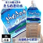 【2L×6本】富士山麓の天然水　きらめきの水