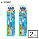 【2本セット】maruman 日本製子供向け音波振動歯ブラシ つるんくりん 《ブルー》