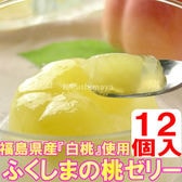 【12個入】ふくしまの桃ゼリー 福島県産『白桃』入り