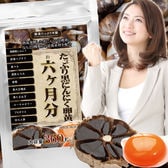 たっぷり黒にんにく卵黄 6ヶ月分