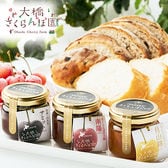 【北海道】大橋さくらんぼ園 さくらんぼジャムセット 85g×3種3個