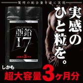 SUPPLEMENT for GENTLEMEN 亜鉛17 大容量約3ヶ月分180粒入