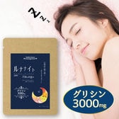 おやすみサポート ルナナイト3000月夜のお恵み 約1ヶ月分180g
