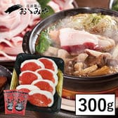 【兵庫】国産猪肉 特選ぼたん鍋セット 300g
