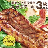 【計750g(250g×3)】豚カルビ 照り焼きメガステーキ
