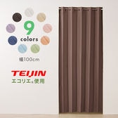 オレンジ　テイジン　間仕切りカーテン　幅100cm　エコリア使用