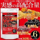 健康たっぷり本舗 明日の活力補給に! ウコンしじみ肝臓エキス 大容量6ヶ月分 360粒