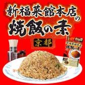 【4食分×2箱】京都 新福菜館本店の焼飯の素