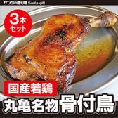 【3本セット】香川県産 丸亀名物骨付鳥ジューシーな肉とスパイスのきいた旨味がたまらない