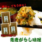 【250g×3袋】青唐がらし味噌