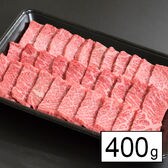 【佐賀】A5等級 佐賀牛焼肉用ウデモモ 400g