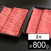 【佐賀】A5等級 佐賀牛ロース・ウデモモ食べ比べセット2種計800g(すき焼き・しゃぶしゃぶ用)