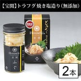 【山口】☆ごはんのおとも☆【宝関】トラフグ焼き塩造り(無添加) 2本セット