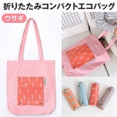 【ウサギ】折りたたみコンパクトエコバッグ
