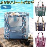 【ブルー】メッシュトートバッグ