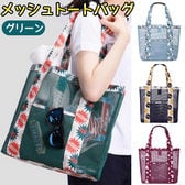 【グリーン】メッシュトートバッグ