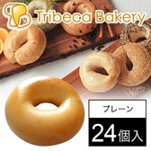 [24個入]【東京】北海道産ゆめちからプレーンベーグル