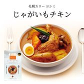 【計1kg(500g×2箱セット)】スープカレーじゃがいもチキン 北海道 土産 ヨシミ