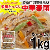 【1kg】調理不要 栄養たっぷり ヘルシーな中華春雨