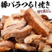 【計1kg (500g×2袋)】豚バラのつるし焼き! はしっこ、形不ぞろいでお得