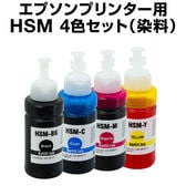 エプソンプリンター用 HSM 4色セット
