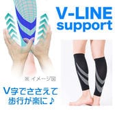 【2足】ふくらはぎV字グイッとサポーター 日本製／V字でささえて、歩行をサポート♪