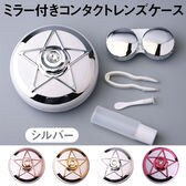 <2個セット>ミラー付き コンタクトレンズケース【シルバー】