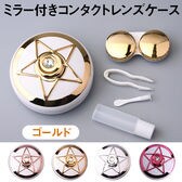 <2個セット>ミラー付き コンタクトレンズケース【ゴールド】