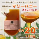 【130g】マリーハニー TA 20+ スタンドパック オーストラリア産 はちみつ 蜂蜜