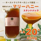 【250g】マリーハニー TA 20+ スタンドパック オーストラリア産 はちみつ 蜂蜜