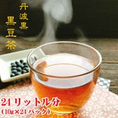 【12パック×2袋】丹波黒　黒豆茶ティーバッグ(24リットル分)