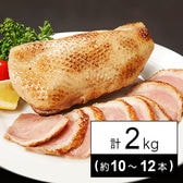 【2kg】そのまま使える合鴨スモーク 2kg（約10~12本）