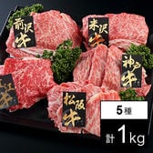 【計1kg】銘柄牛 うすぎり 5種セット1kg(松阪牛・神戸牛・米沢牛・前沢牛・近江牛)