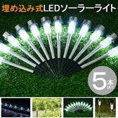 【5個セット】ソーラー式！LED埋め込み式ガーデンライト