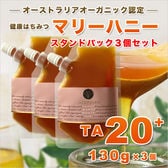 【130g×3個】マリーハニー TA 20+ スタンドパック オーストラリア産 はちみつ 蜂蜜