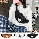 【ブラック】もこもこスターウエストバッグ