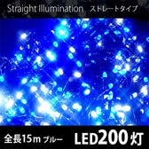 【ブルー/200球】イルミネーション ストレートLEDライト