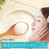 コラーゲンペプチド ゆきふわコラーゲン100g 約1ヶ月分