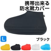 【Lサイズ：ブラック】急な雨でも安心♪携帯出来る防水靴カバー