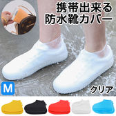 【Mサイズ：クリア】急な雨でも安心♪携帯出来る防水靴カバー