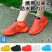 【Sサイズ：レッド】急な雨でも安心♪携帯出来る防水靴カバー