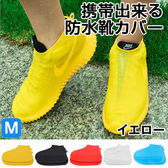 【Mサイズ：イエロー】急な雨でも安心♪携帯出来る防水靴カバー
