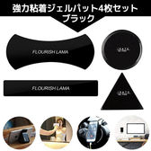 【ブラック】強力粘着ジェルパット4枚