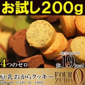 【200g】4種の豆乳おからクッキー〈砂糖・卵・小麦粉・乳不使用〉