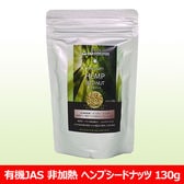 【130g】有機JAS ヘンプシードナッツ(非加熱) 植物性タンパク質