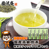静岡茶園 国産高級煎茶 30袋 小袋タイプ 1ヶ月分 粉末緑茶 スティック