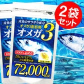 【約1年分】青魚de72000(約6ヵ月分/180粒)×2袋