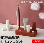 【レッド】化粧品収納シリコン