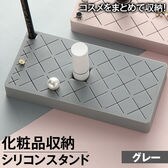 【グレー】化粧品収納シリコン